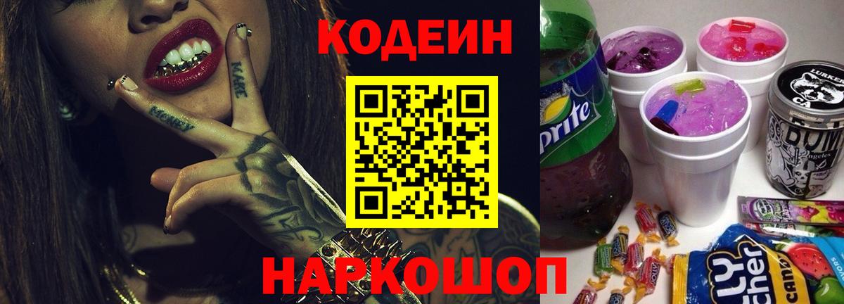 Кодеиновый сироп Lean Purple Drank Звенигород