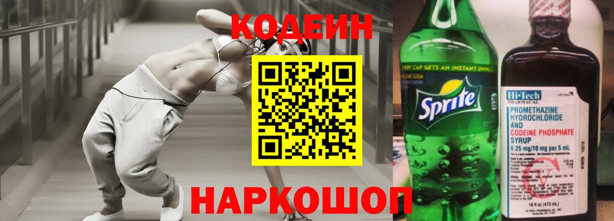 Кодеин Purple Drank  Вход с VPN  Звенигород 
